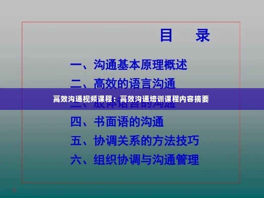 高效沟通视频课程：高效沟通培训课程内容摘要 