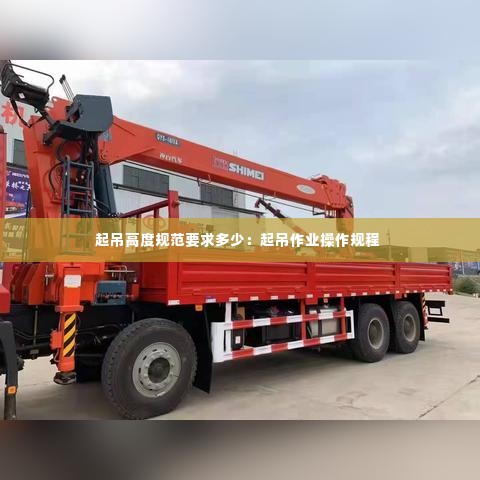 起吊高度规范要求多少：起吊作业操作规程 