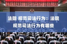法院 规范司法行为：法院 规范司法行为有哪些 