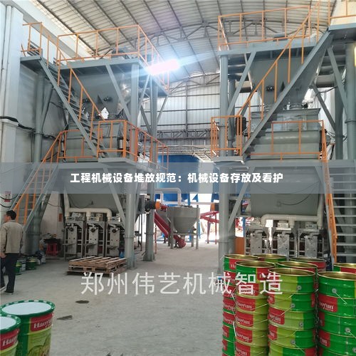 工程机械设备堆放规范：机械设备存放及看护 