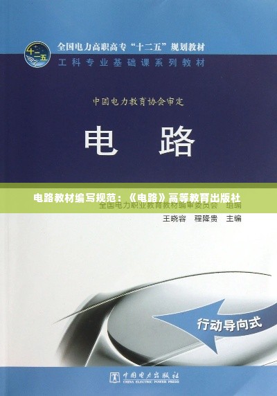 电路教材编写规范：《电路》高等教育出版社 
