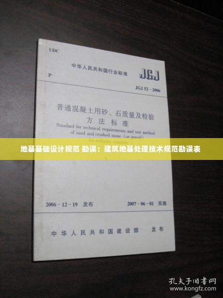 地基基础设计规范 勘误：建筑地基处理技术规范勘误表 