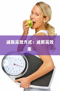 减脂高效方式：减肥高效率 