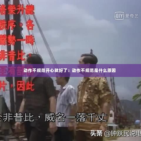 动作不规范开心就好了：动作不规范是什么原因 