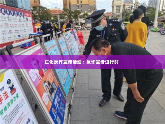 仁化反诈宣传活动：反诈宣传进行时 