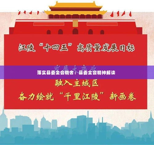 落实县委全会精舍：县委全会精神解读 