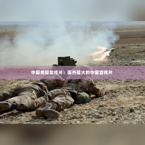 中国美国宣传片：国外超火的中国宣传片 