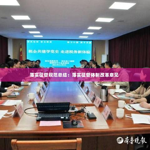 落实征管规范总结：落实征管体制改革意见 
