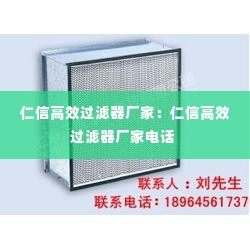 仁信高效过滤器厂家：仁信高效过滤器厂家电话 