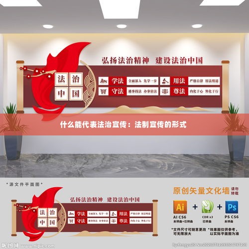 什么能代表法治宣传：法制宣传的形式 