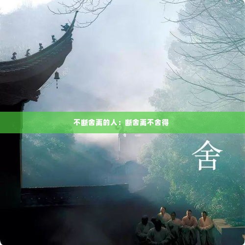不断舍离的人：断舍离不舍得 