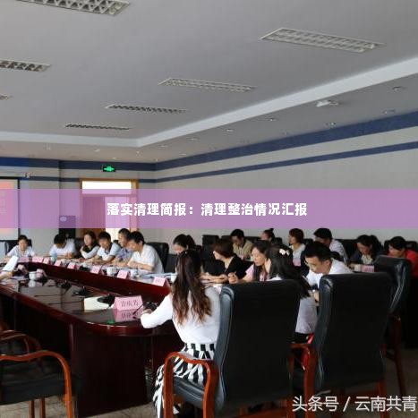 落实清理简报：清理整治情况汇报 