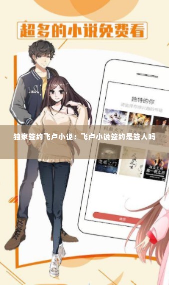 独家签约飞卢小说：飞卢小说签约是签人吗 