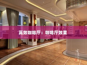 高效咖啡厅：咖啡厅效果 