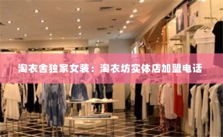 淘衣舍独家女装：淘衣坊实体店加盟电话 