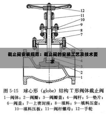截止阀安装规范：截止阀的安装工艺及技术要求 