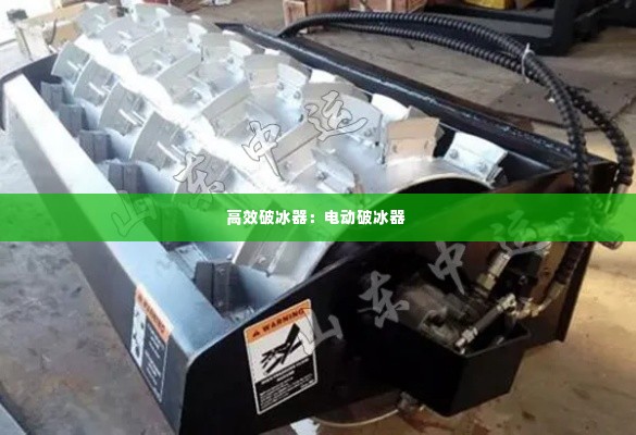 高效破冰器：电动破冰器 