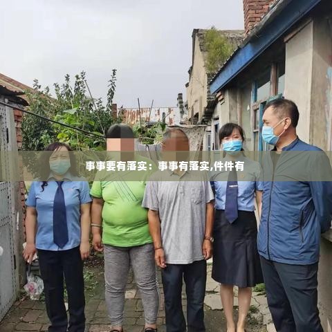 事事要有落实：事事有落实,件件有 