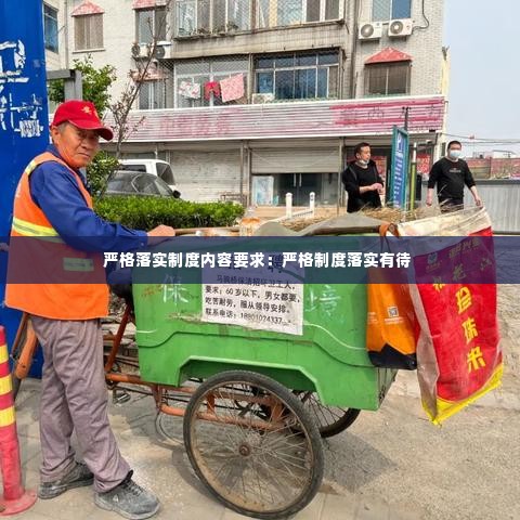 严格落实制度内容要求：严格制度落实有待 