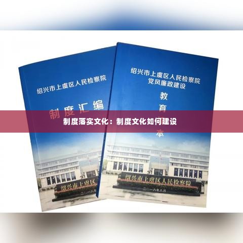 制度落实文化：制度文化如何建设 