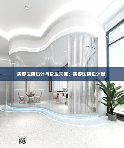 美容医院设计与管理规范：美容医院设计图 