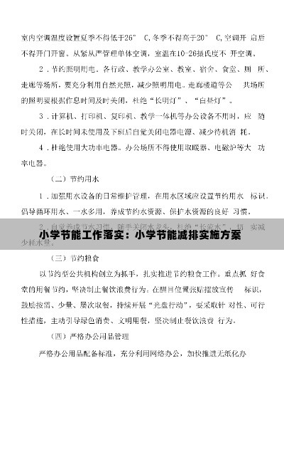 小学节能工作落实：小学节能减排实施方案 