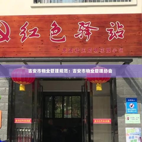 吉安市物业管理规范：吉安市物业管理协会 