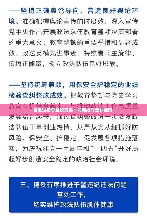 要通过指导整改落实：如何指导查纠整改 
