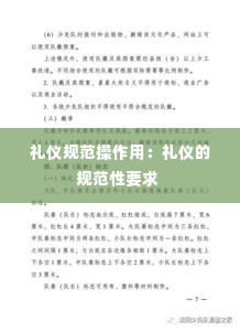 礼仪规范操作用：礼仪的规范性要求 