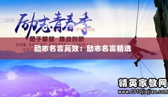 励志名言高效：励志名言精选 