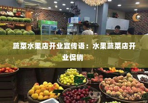蔬菜水果店开业宣传语：水果蔬菜店开业促销 