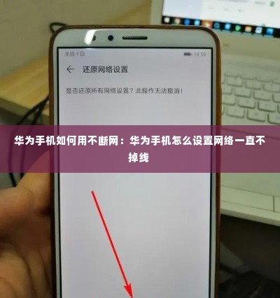 华为手机如何用不断网：华为手机怎么设置网络一直不掉线 
