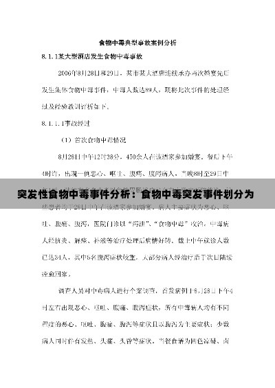 突发性食物中毒事件分析：食物中毒突发事件划分为 