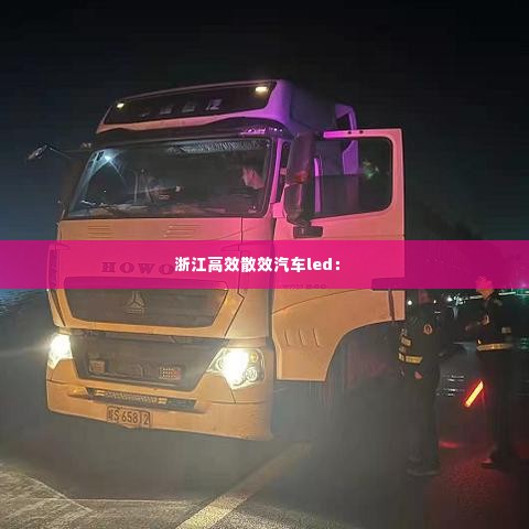 浙江高效散效汽车led： 