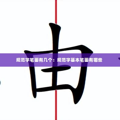 规范字笔画有几个：规范字基本笔画有哪些 