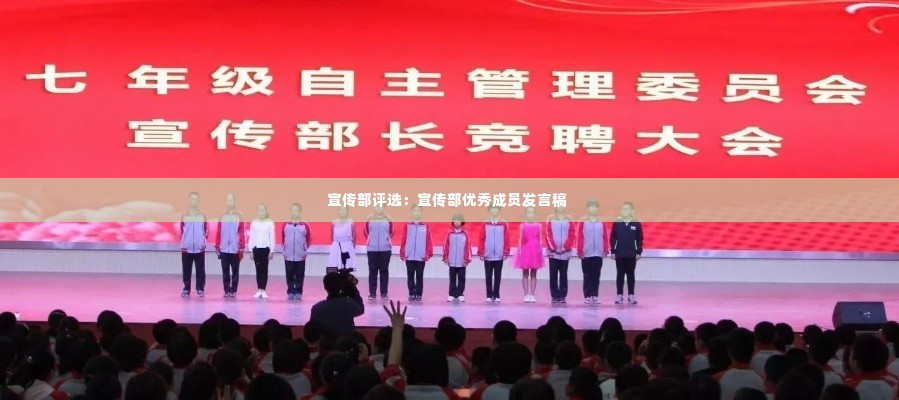 宣传部评选：宣传部优秀成员发言稿 