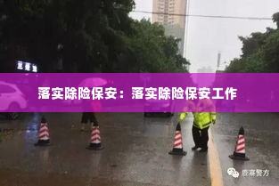 落实除险保安：落实除险保安工作 