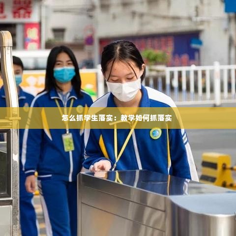 怎么抓学生落实：教学如何抓落实 