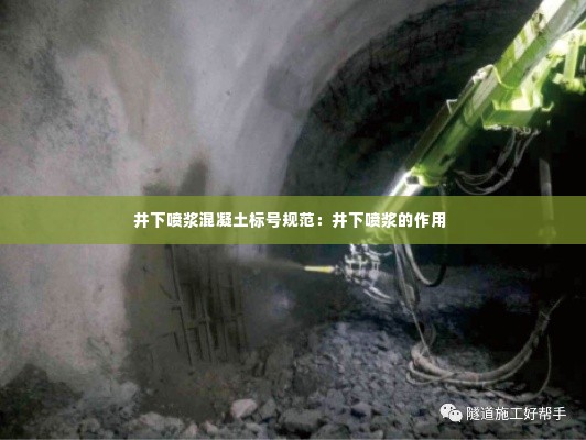 井下喷浆混凝土标号规范：井下喷浆的作用 