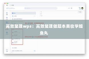 高效整理wps：高效整理做题本美妆学姐鱼丸 