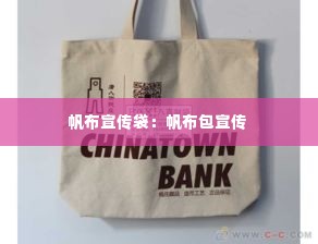 帆布宣传袋：帆布包宣传 