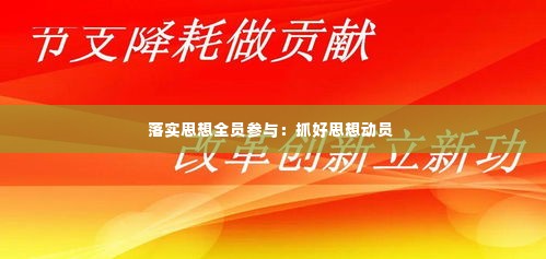 落实思想全员参与：抓好思想动员 