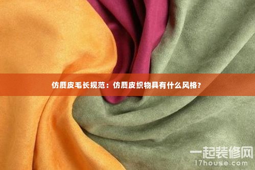 仿麂皮毛长规范：仿麂皮织物具有什么风格? 