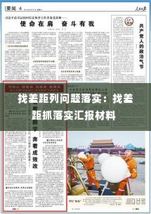 找差距列问题落实：找差距抓落实汇报材料 