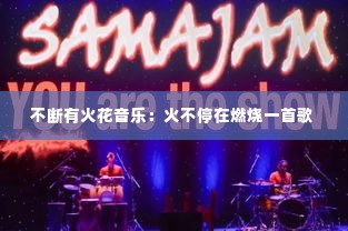 不断有火花音乐：火不停在燃烧一首歌 