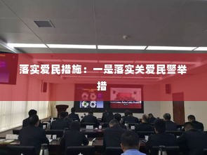 落实爱民措施：一是落实关爱民警举措 