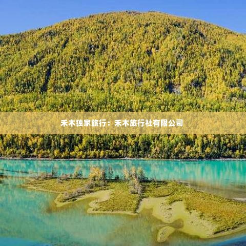禾木独家旅行：禾木旅行社有限公司 