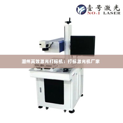 潮州高效激光打标机：打标激光机厂家 
