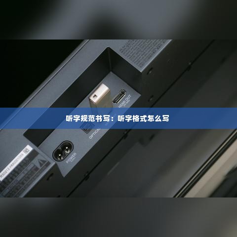 听字规范书写：听字格式怎么写 