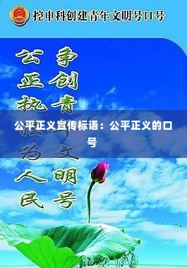 公平正义宣传标语：公平正义的口号 